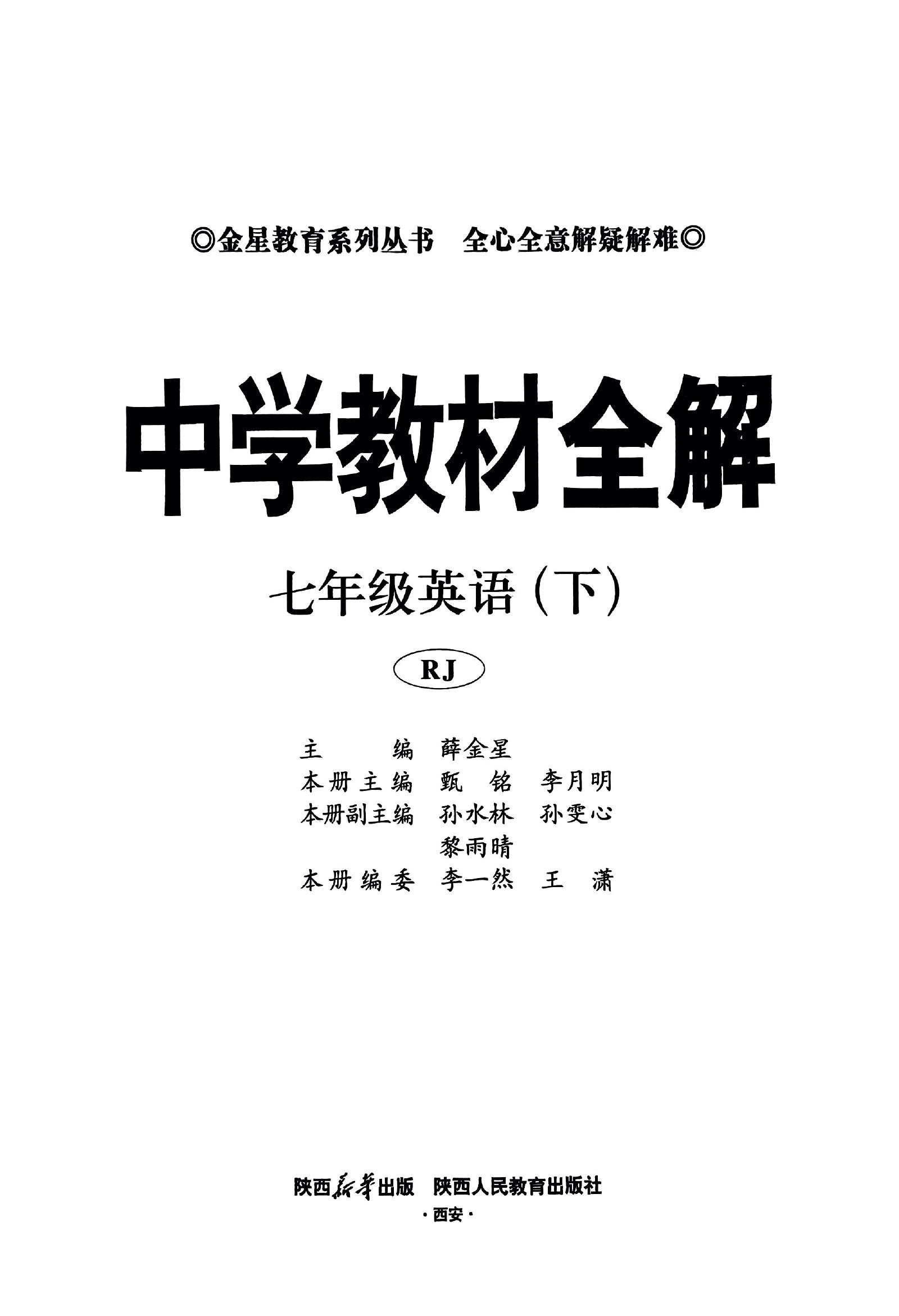 初中英语《薛金星 中学教材全解》25春（RJ 7下） 04